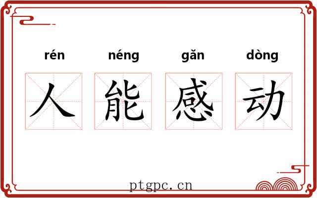 人能感动 人能感动