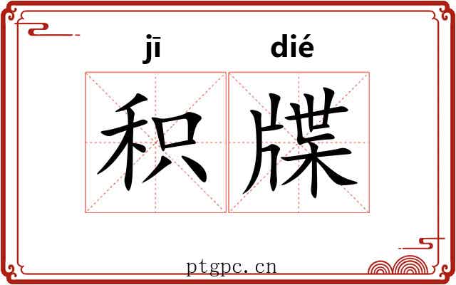 积牒