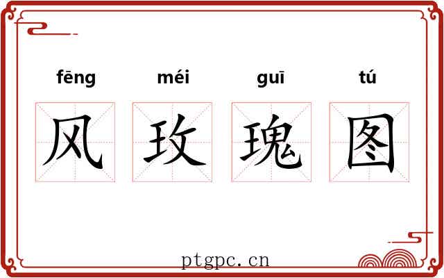 风玫瑰图 风玫瑰图