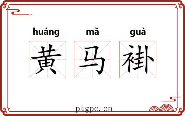 黄马褂 黄马褂