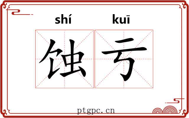 蚀亏