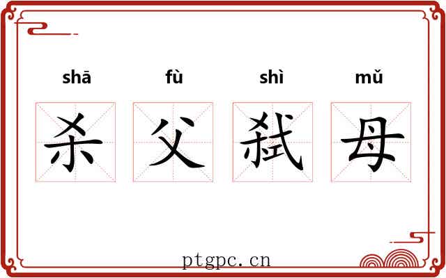 杀父弑母 杀父弑母