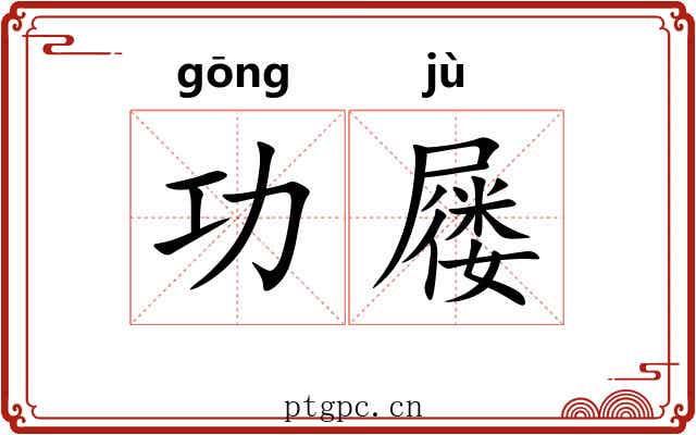 功屦