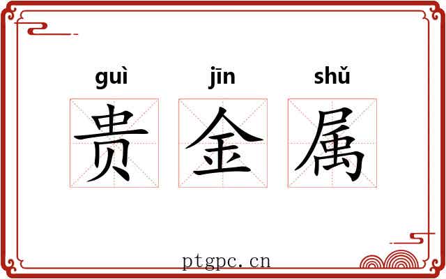 贵金属 贵金属