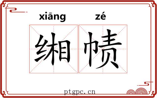 缃帻