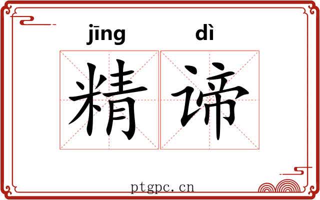 精谛 精谛