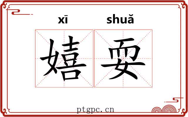 嬉耍