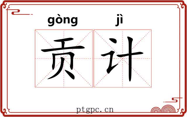 贡计