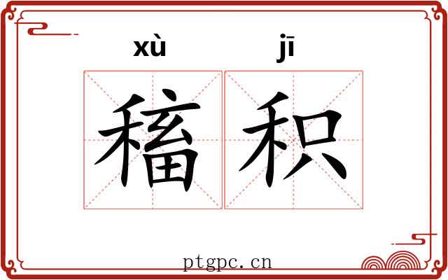 稸积