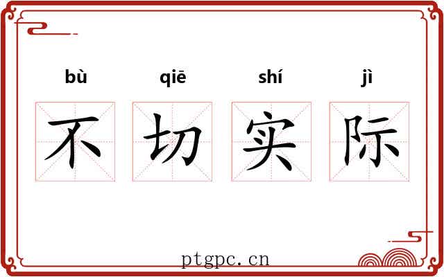 不切实际