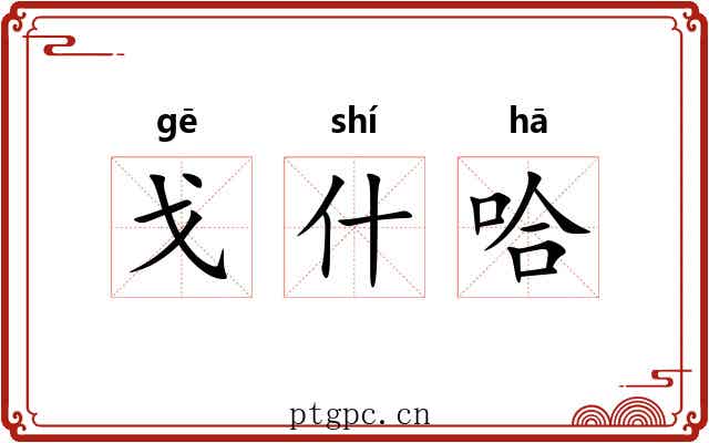 戈什哈 戈什哈