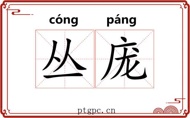 丛庞