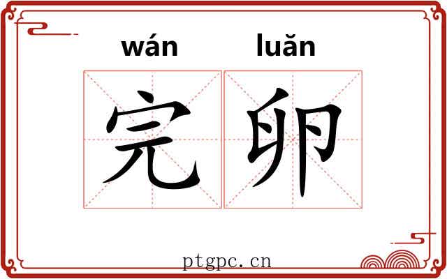 完卵 完卵