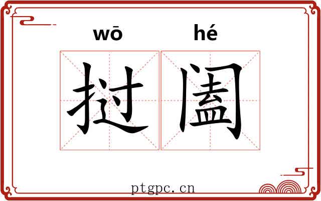挝阖