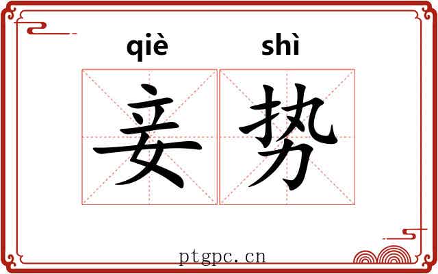 妾势