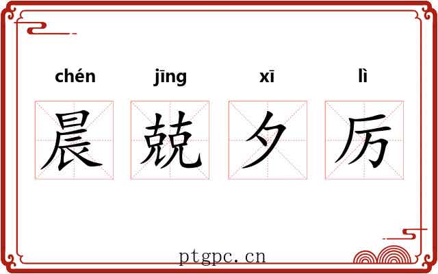 晨兢夕厉 晨兢夕厉