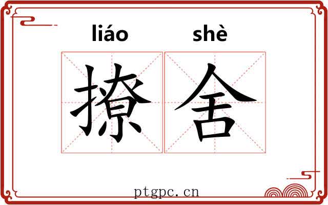 撩舍