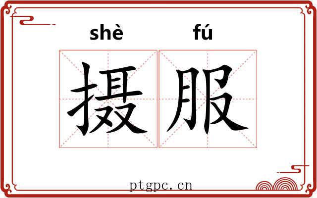 摄服 摄服