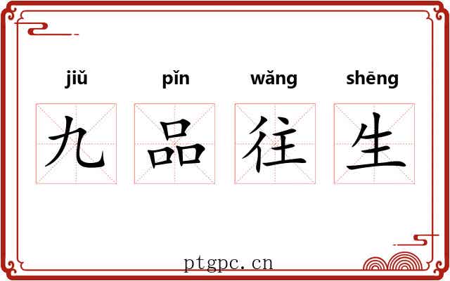 九品往生 九品往生