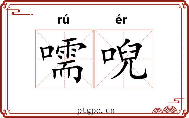 嚅唲