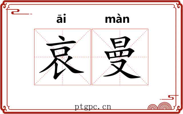 哀曼