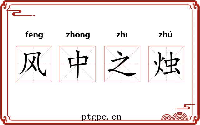风中之烛 风中之烛