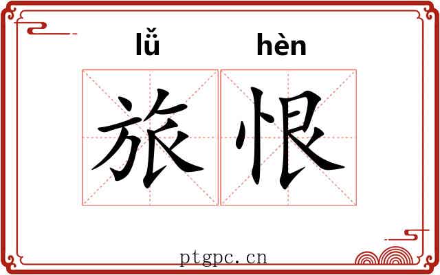 旅恨