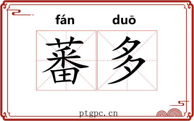 蕃多