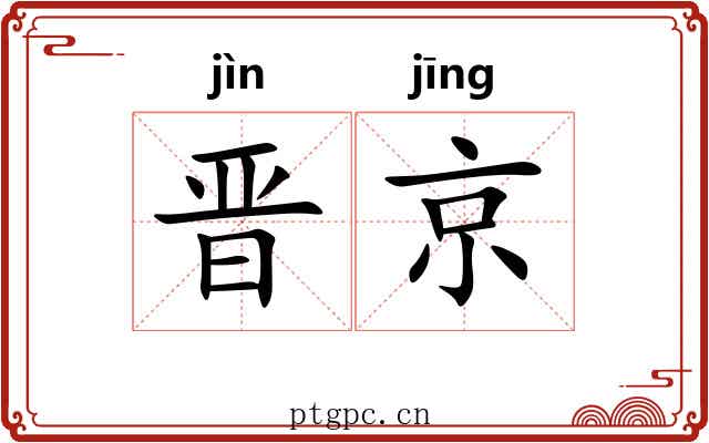 晋京
