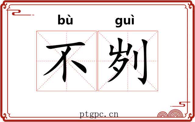 不刿
