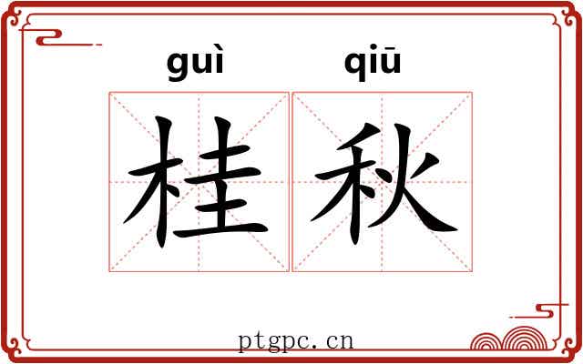 桂秋 桂秋