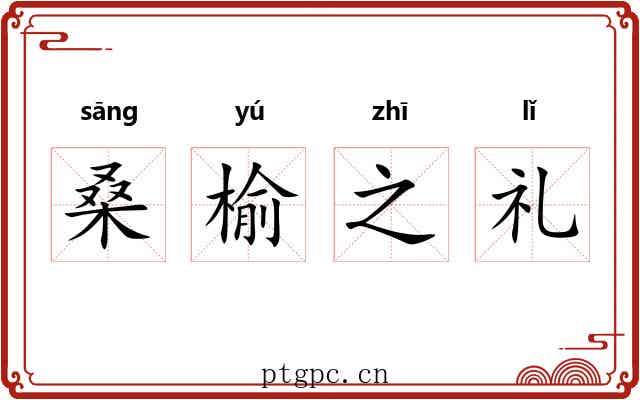 桑榆之礼