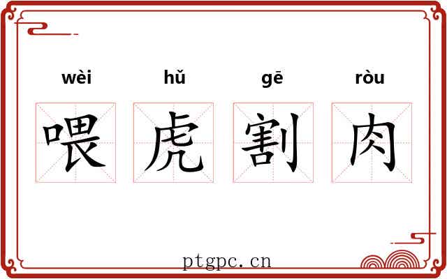 喂虎割肉