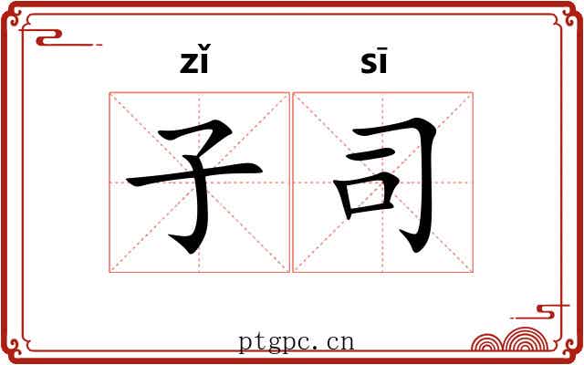 子司 子司