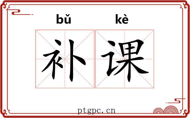 补课