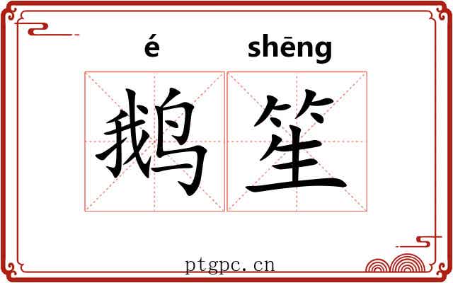 鹅笙