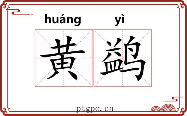 黄鹢 黄鹢