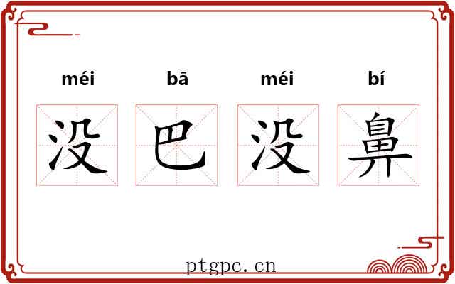 没巴没鼻 没巴没鼻