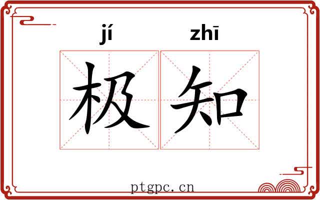 极知 极知
