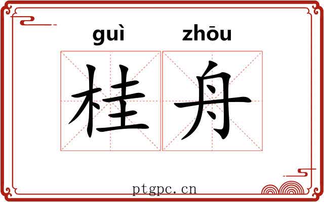 桂舟