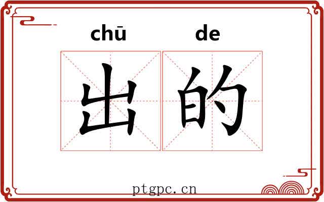 出的 出的