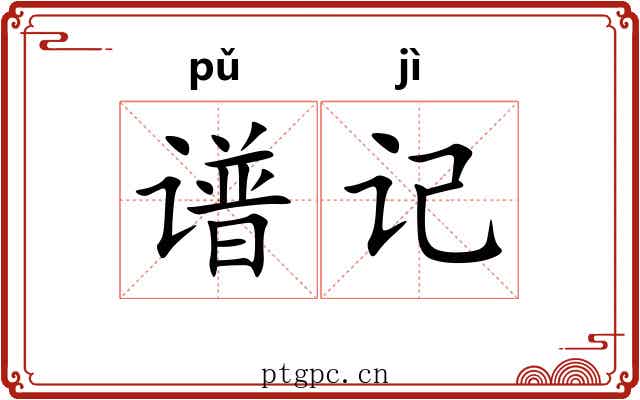 谱记