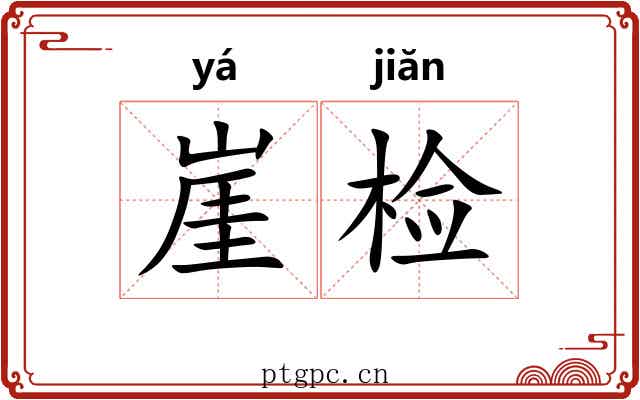 崖检