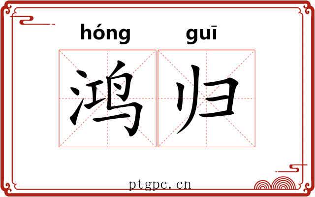 鸿归 鸿归