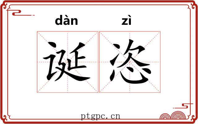 诞恣