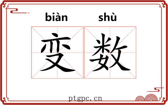 变数 变数