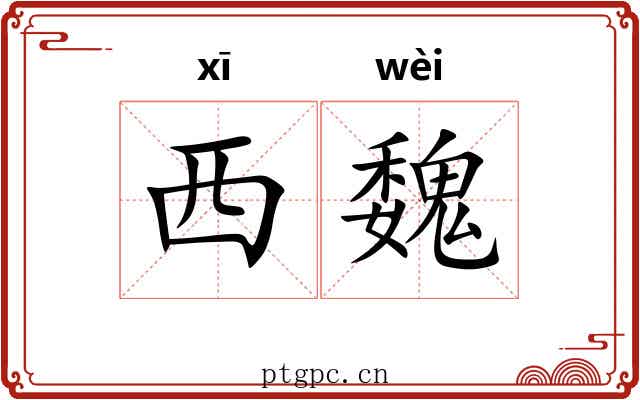 西魏 西魏