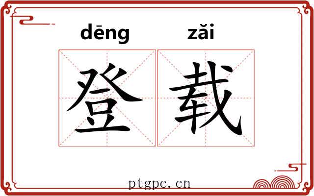 登载 登载