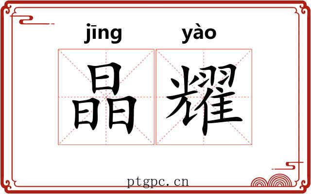 晶耀