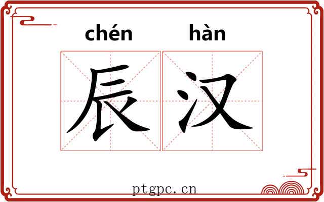 辰汉 辰汉